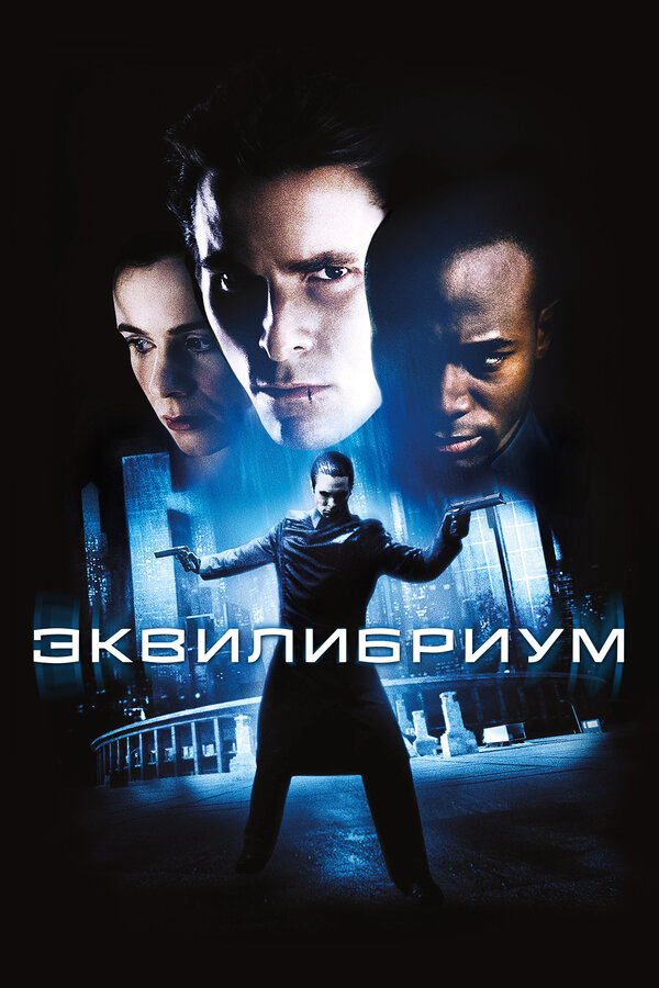 Эквилибриум постер